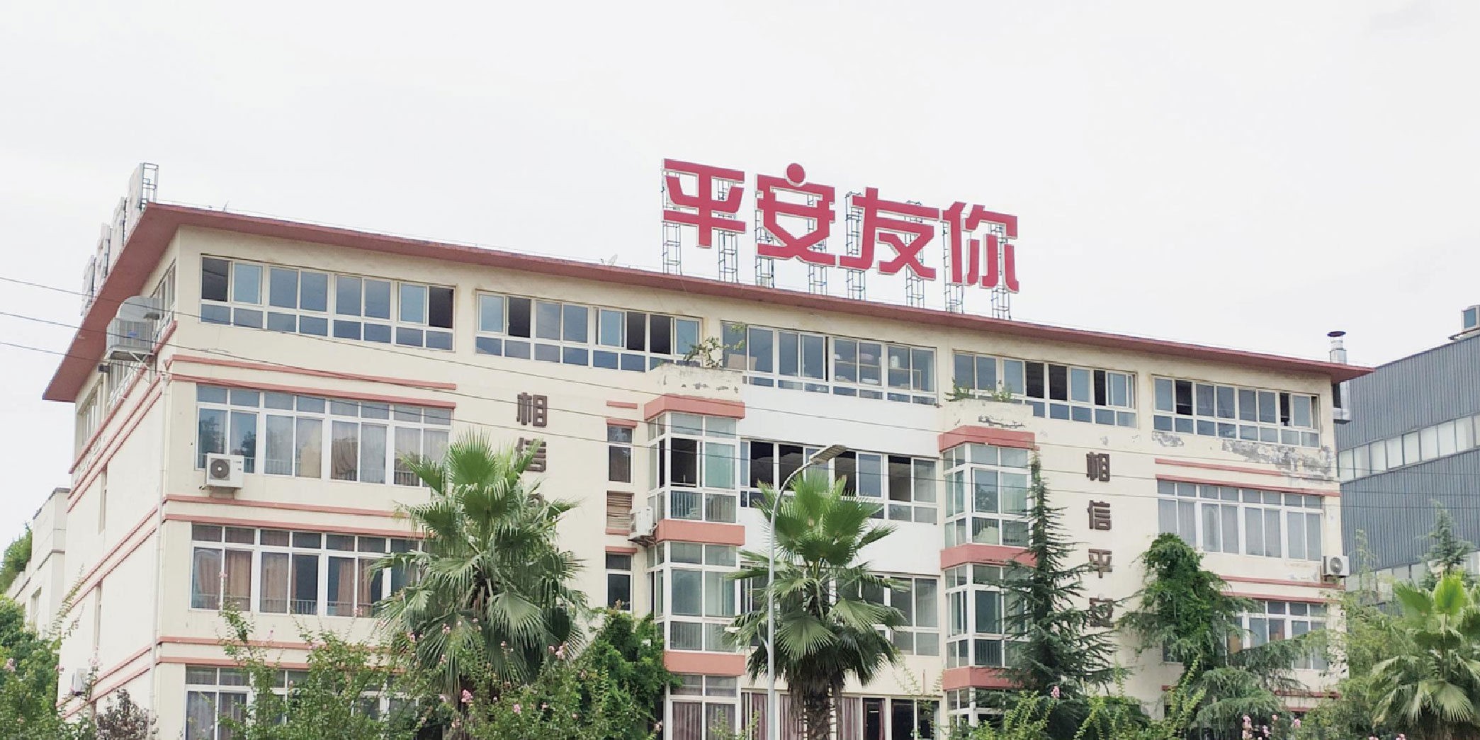 平安標牌